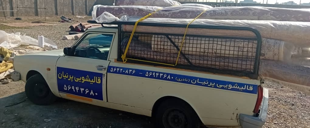 ترمیم و بازسازی انواع فرش در پرند