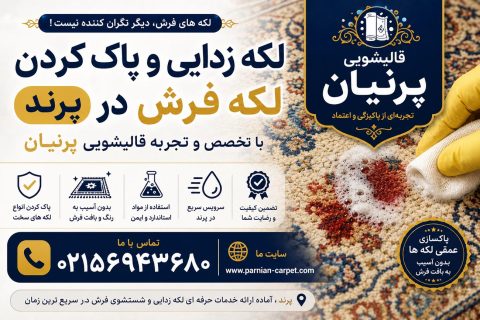 قالیشویی پرنیان - بهترین قالیشویی پرند 7 لکه زدایی و پاک کردن لکه فرش در پرند