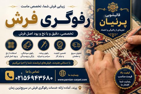قالیشویی پرنیان - بهترین قالیشویی پرند 6 رفوگری فرش در پرند