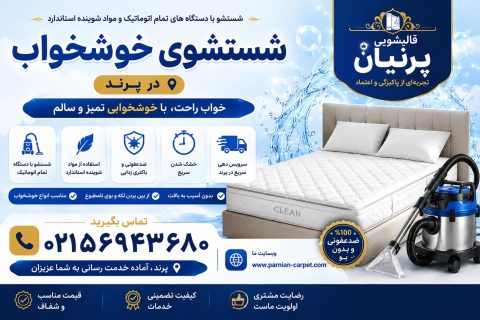 قالیشویی پرنیان - بهترین قالیشویی پرند 5 شستشوی خوشخواب در پرند