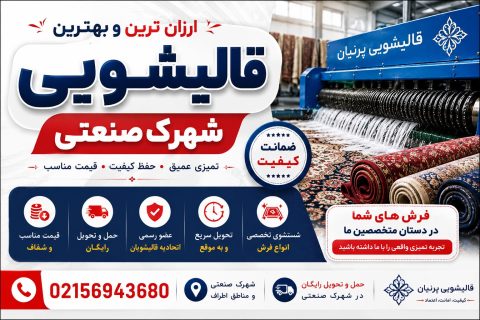 قالیشویی پرنیان - بهترین قالیشویی پرند 2 قالیشویی شهرک صنعتی