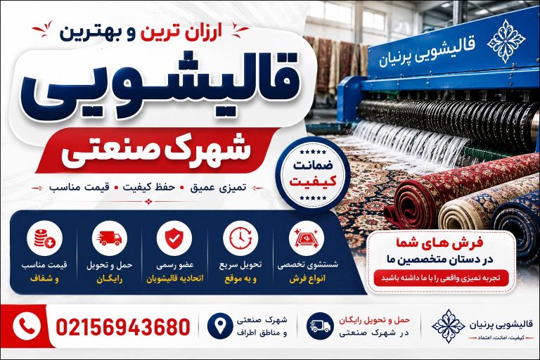 قالیشویی شهرک صنعتی