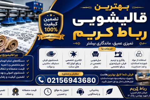 قالیشویی پرنیان - بهترین قالیشویی پرند 4 بهترین قالیشویی رباط کریم