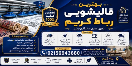 بهترین قالیشویی رباط کریم