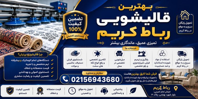 بهترین قالیشویی رباط کریم
