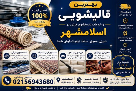 قالیشویی پرنیان - بهترین قالیشویی پرند 3 بهترین قالیشویی اسلامشهر