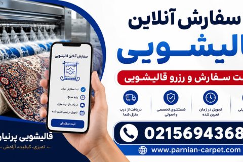 قالیشویی پرنیان - بهترین قالیشویی پرند 2 سفارش آنلاین قالیشویی