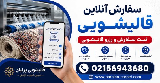 سفارش آنلاین قالیشویی