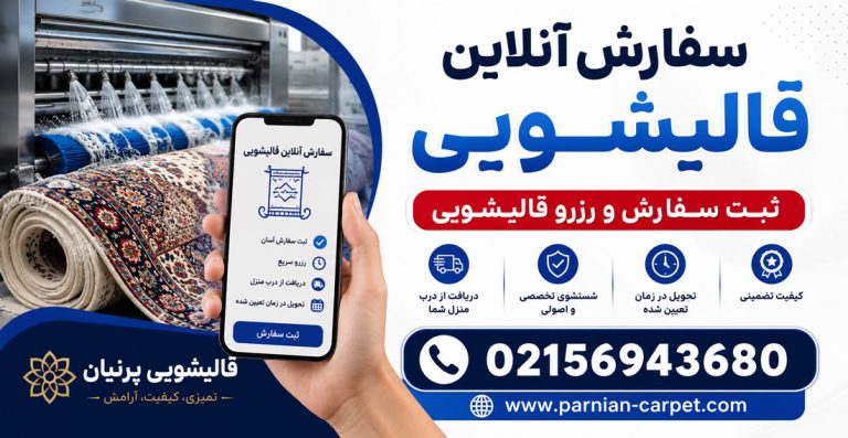 سفارش آنلاین قالیشویی